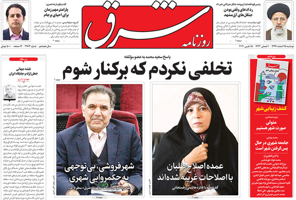 صفحه نخست روزنامه‌های کشور - دوشنبه ۲۵ اسفند ۱۳۹۹