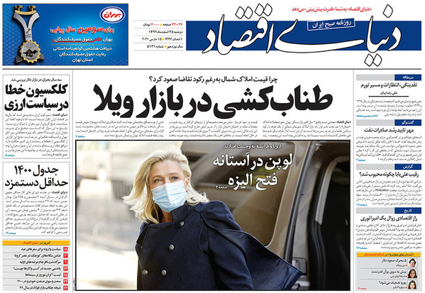 صفحه نخست روزنامه‌های کشور - دوشنبه ۲۵ اسفند ۱۳۹۹