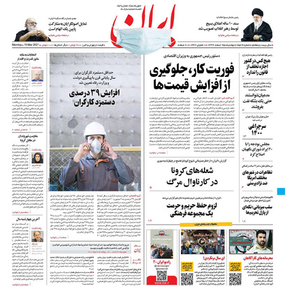 صفحه نخست روزنامه‌های کشور - دوشنبه ۲۵ اسفند ۱۳۹۹