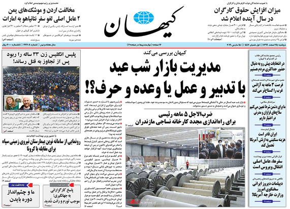 صفحه نخست روزنامه‌های کشور - دوشنبه ۲۵ اسفند ۱۳۹۹