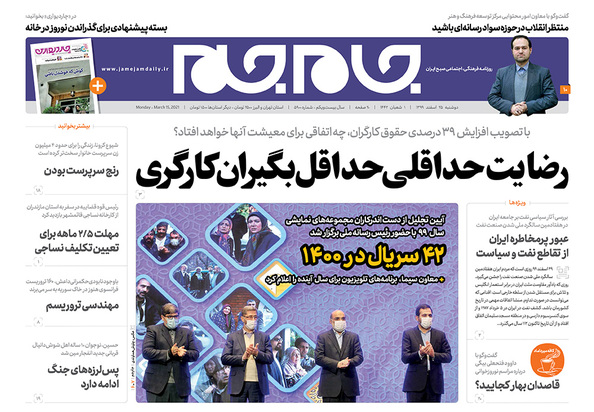 صفحه نخست روزنامه‌های کشور - دوشنبه ۲۵ اسفند ۱۳۹۹