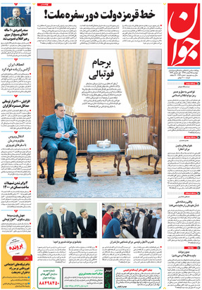 صفحه نخست روزنامه‌های کشور - دوشنبه ۲۵ اسفند ۱۳۹۹