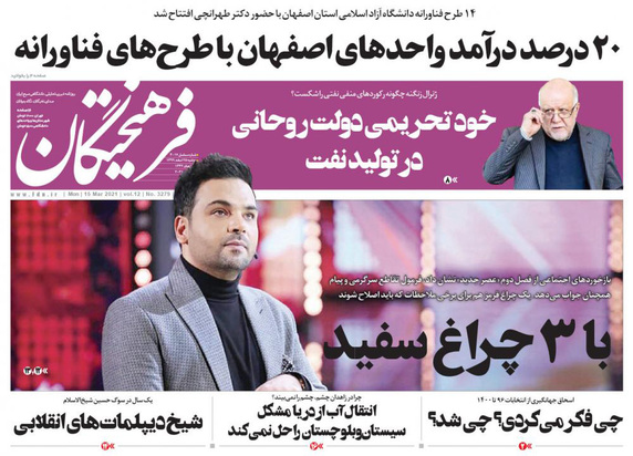 صفحه نخست روزنامه‌های کشور - دوشنبه ۲۵ اسفند ۱۳۹۹