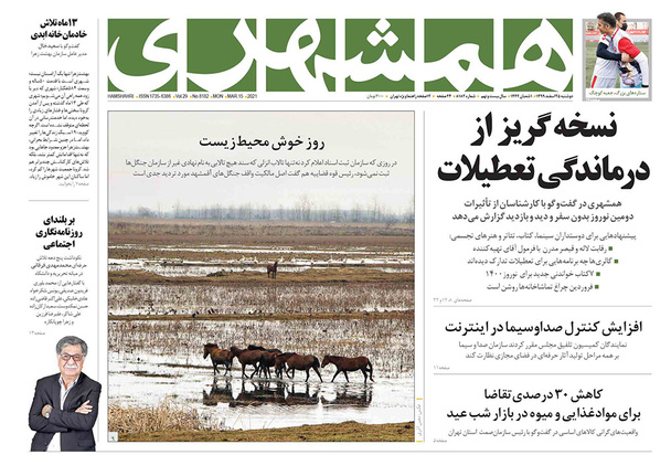 صفحه نخست روزنامه‌های کشور - دوشنبه ۲۵ اسفند ۱۳۹۹