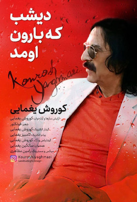انتشار آهنگ جدید کوروش یغمایی با نام ««دیشب که بارون اومد» + عکس