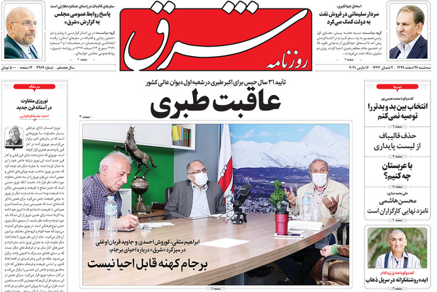 صفحه نخست روزنامه‌های کشور - سه‌شنبه ۲۶ اسفند ۱۳۹۹