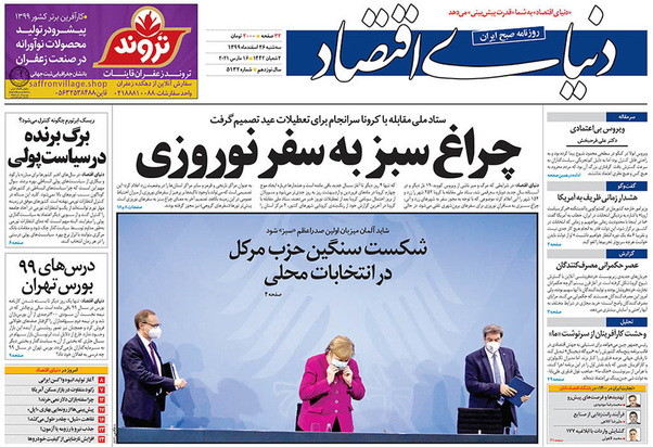 صفحه نخست روزنامه‌های کشور - سه‌شنبه ۲۶ اسفند ۱۳۹۹