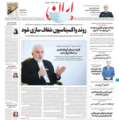 صفحه نخست روزنامه‌های کشور - سه‌شنبه ۲۶ اسفند ۱۳۹۹