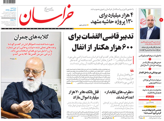 صفحه نخست روزنامه‌های کشور - سه‌شنبه ۲۶ اسفند ۱۳۹۹