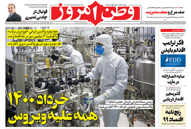 صفحه نخست روزنامه‌های کشور - سه‌شنبه ۲۶ اسفند ۱۳۹۹