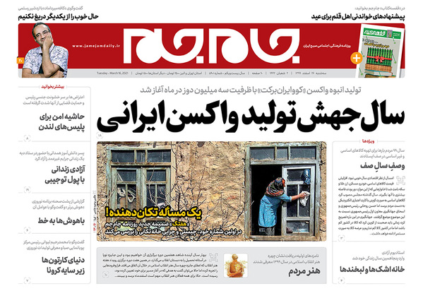 صفحه نخست روزنامه‌های کشور - سه‌شنبه ۲۶ اسفند ۱۳۹۹