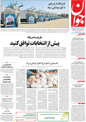 صفحه نخست روزنامه‌های کشور - سه‌شنبه ۲۶ اسفند ۱۳۹۹