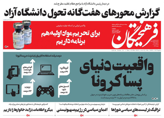 صفحه نخست روزنامه‌های کشور - سه‌شنبه ۲۶ اسفند ۱۳۹۹