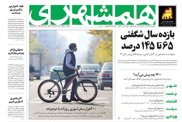 صفحه نخست روزنامه‌های کشور - سه‌شنبه ۲۶ اسفند ۱۳۹۹