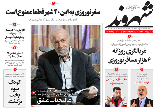 صفحه نخست روزنامه‌های کشور - سه‌شنبه ۲۶ اسفند ۱۳۹۹
