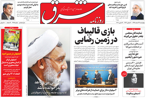 صفحه نخست روزنامه‌های کشور - چهارشنبه ۲۷ اسفند ۱۳۹۹