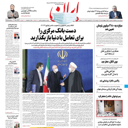 صفحه نخست روزنامه‌های کشور - چهارشنبه ۲۷ اسفند ۱۳۹۹