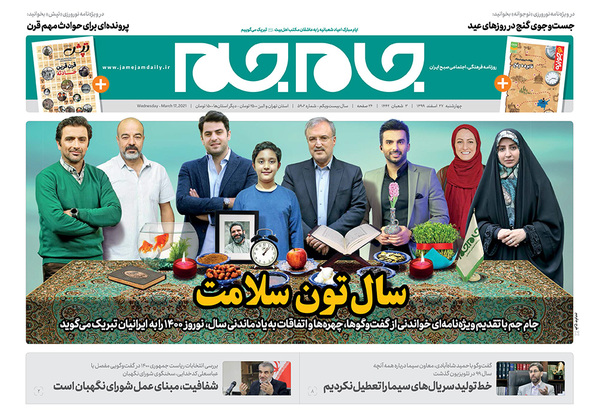 صفحه نخست روزنامه‌های کشور - چهارشنبه ۲۷ اسفند ۱۳۹۹
