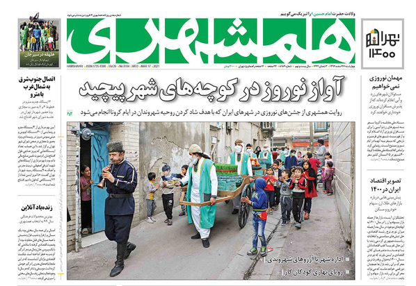 صفحه نخست روزنامه‌های کشور - چهارشنبه ۲۷ اسفند ۱۳۹۹