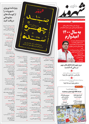 صفحه نخست روزنامه‌های کشور - چهارشنبه ۲۷ اسفند ۱۳۹۹