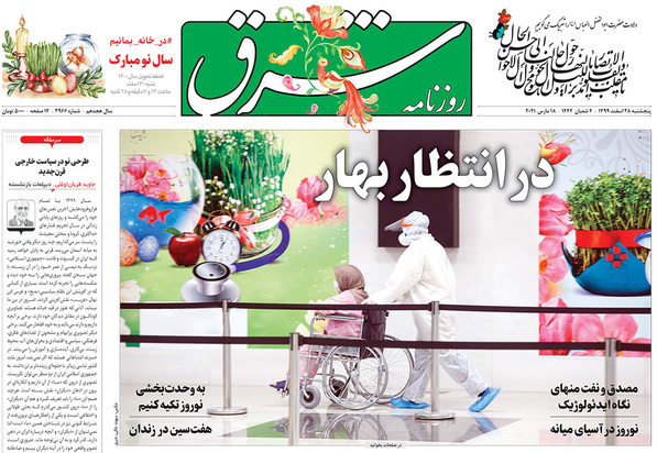 صفحه نخست روزنامه‌های کشور - پنجشنبه ۲۸ اسفند ۱۳۹۹