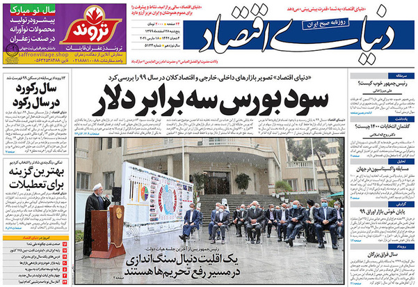 صفحه نخست روزنامه‌های کشور - پنجشنبه ۲۸ اسفند ۱۳۹۹
