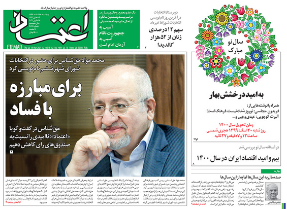 صفحه نخست روزنامه‌های کشور - پنجشنبه ۲۸ اسفند ۱۳۹۹