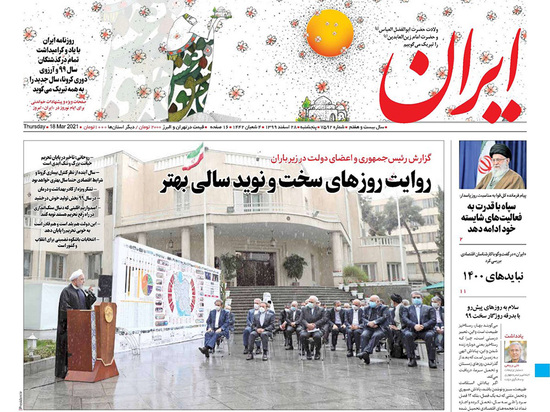 صفحه نخست روزنامه‌های کشور - پنجشنبه ۲۸ اسفند ۱۳۹۹