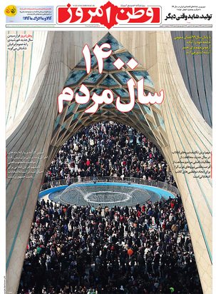 صفحه نخست روزنامه‌های کشور - پنجشنبه ۲۸ اسفند ۱۳۹۹