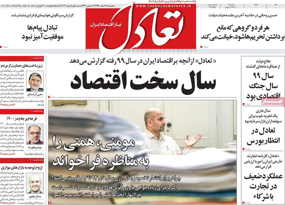 صفحه نخست روزنامه‌های کشور - پنجشنبه ۲۸ اسفند ۱۳۹۹
