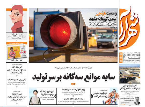 صفحه نخست روزنامه‌های کشور - شنبه ۱۴ فروردین ۱۴۰۰