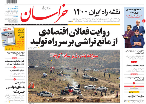 صفحه نخست روزنامه‌های کشور - شنبه ۱۴ فروردین ۱۴۰۰