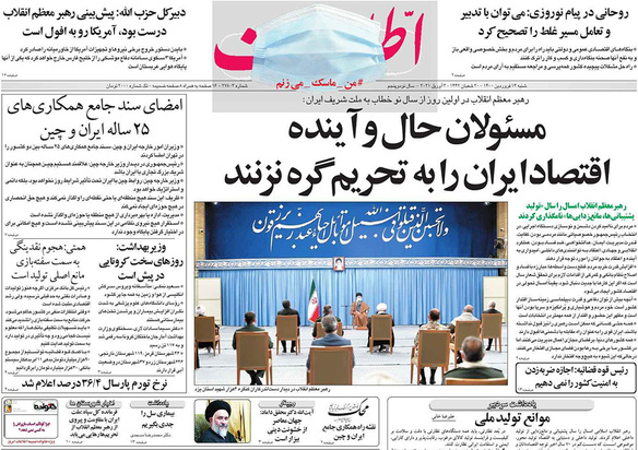 صفحه نخست روزنامه‌های کشور - شنبه ۱۴ فروردین ۱۴۰۰
