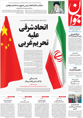 صفحه نخست روزنامه‌های کشور - شنبه ۱۴ فروردین ۱۴۰۰