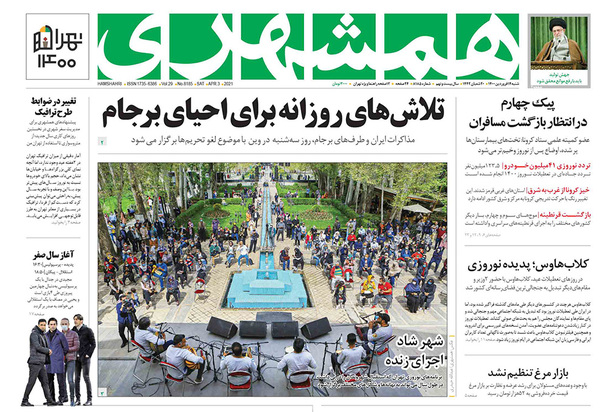 صفحه نخست روزنامه‌های کشور - شنبه ۱۴ فروردین ۱۴۰۰