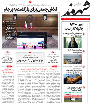 صفحه نخست روزنامه‌های کشور - شنبه ۱۴ فروردین ۱۴۰۰
