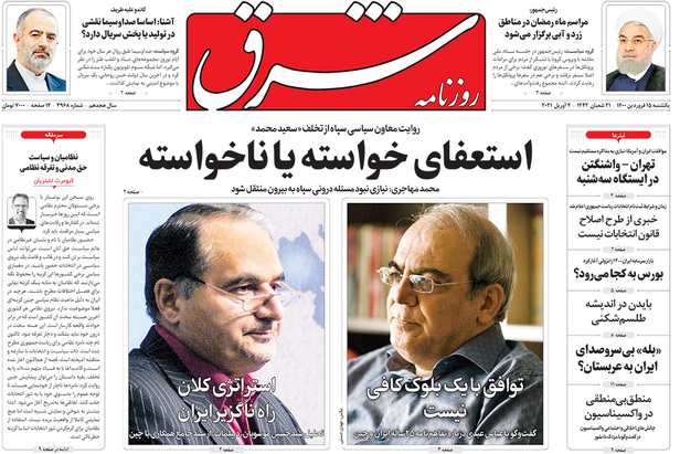 صفحه نخست روزنامه‌های کشور - یکشنبه ۱۵ فروردین ۱۴۰۰