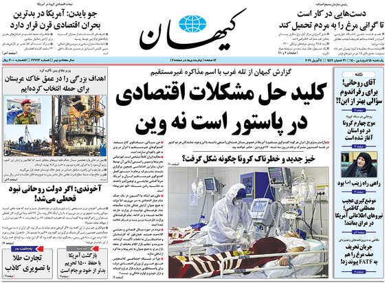 صفحه نخست روزنامه‌های کشور - یکشنبه ۱۵ فروردین ۱۴۰۰