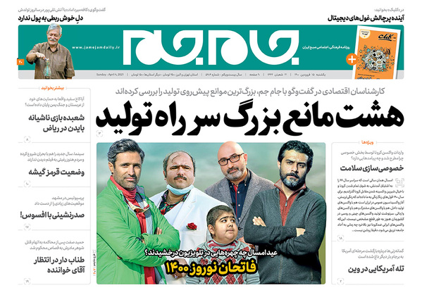 صفحه نخست روزنامه‌های کشور - یکشنبه ۱۵ فروردین ۱۴۰۰