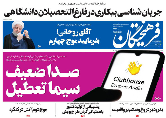 صفحه نخست روزنامه‌های کشور - یکشنبه ۱۵ فروردین ۱۴۰۰