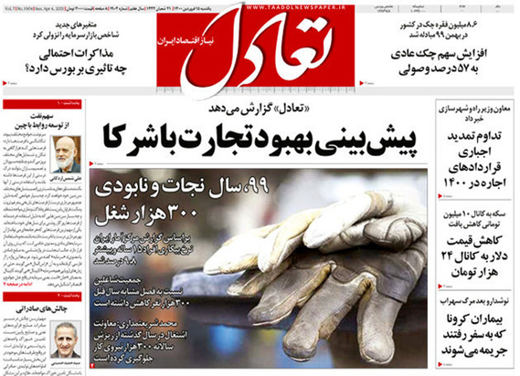 صفحه نخست روزنامه‌های کشور - یکشنبه ۱۵ فروردین ۱۴۰۰