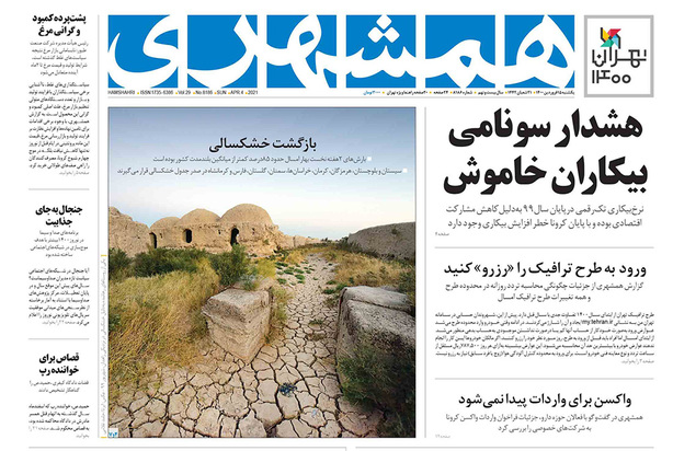 صفحه نخست روزنامه‌های کشور - یکشنبه ۱۵ فروردین ۱۴۰۰