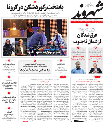 صفحه نخست روزنامه‌های کشور - یکشنبه ۱۵ فروردین ۱۴۰۰