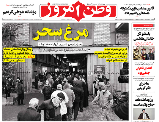 صفحه نخست روزنامه‌های کشور - دوشنبه ۱۶ فروردین ۱۴۰۰
