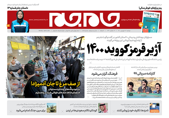 صفحه نخست روزنامه‌های کشور - دوشنبه ۱۶ فروردین ۱۴۰۰