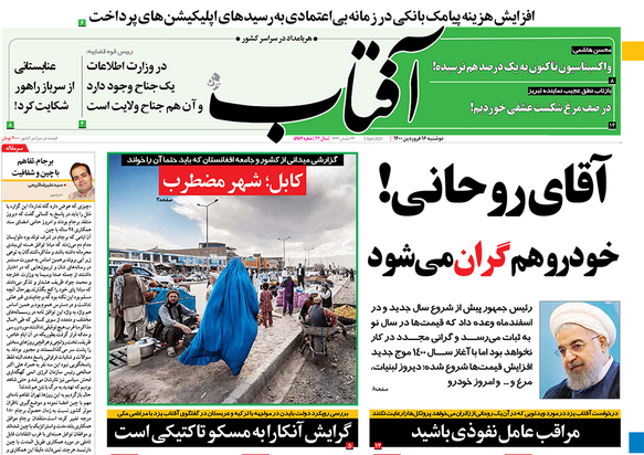 صفحه نخست روزنامه‌های کشور - دوشنبه ۱۶ فروردین ۱۴۰۰