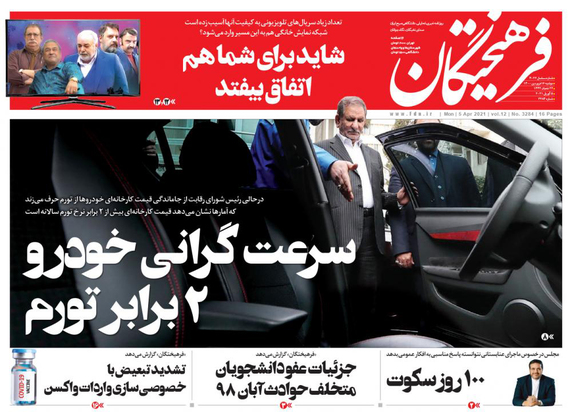 صفحه نخست روزنامه‌های کشور - دوشنبه ۱۶ فروردین ۱۴۰۰
