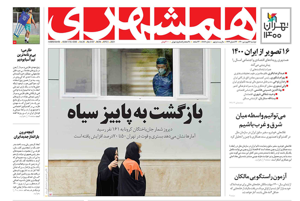 صفحه نخست روزنامه‌های کشور - دوشنبه ۱۶ فروردین ۱۴۰۰