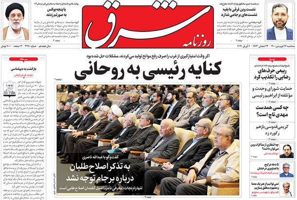 صفحه نخست روزنامه‌های کشور - سه‌شنبه ۱۷ فروردین ۱۴۰۰