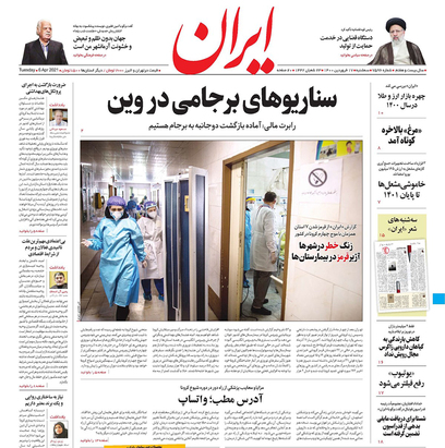 صفحه نخست روزنامه‌های کشور - سه‌شنبه ۱۷ فروردین ۱۴۰۰